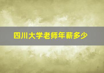 四川大学老师年薪多少