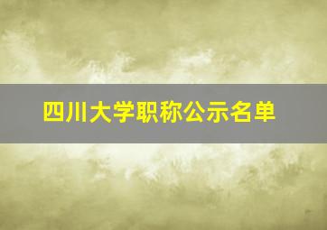 四川大学职称公示名单