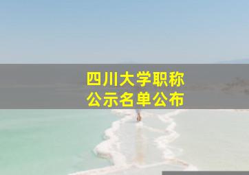 四川大学职称公示名单公布