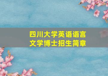 四川大学英语语言文学博士招生简章