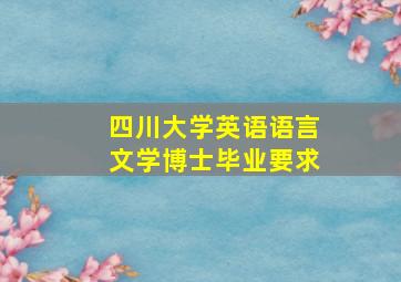 四川大学英语语言文学博士毕业要求