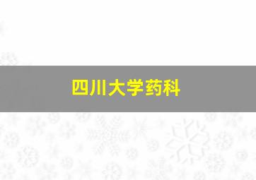 四川大学药科