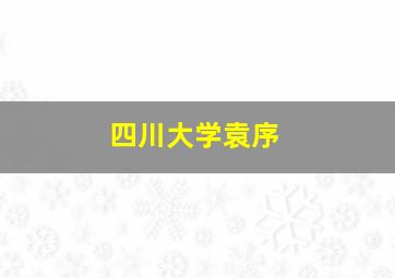 四川大学袁序