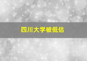 四川大学被低估