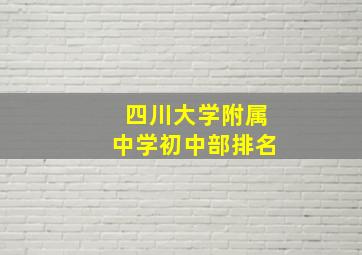 四川大学附属中学初中部排名