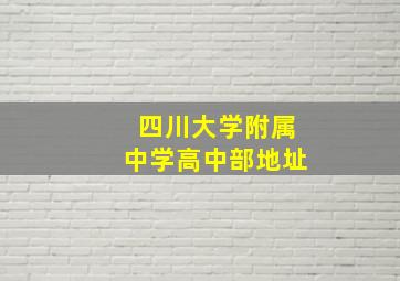 四川大学附属中学高中部地址