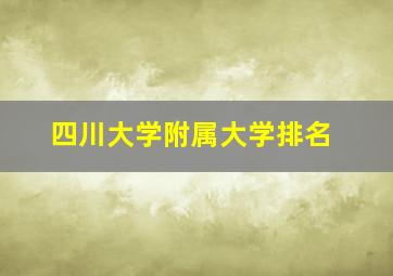 四川大学附属大学排名