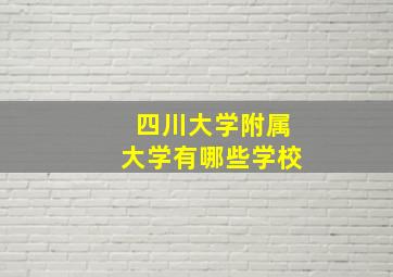 四川大学附属大学有哪些学校