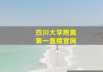 四川大学附属第一医院官网