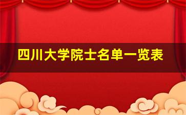 四川大学院士名单一览表