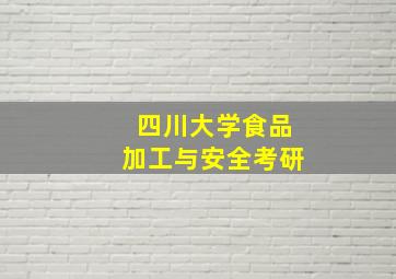 四川大学食品加工与安全考研