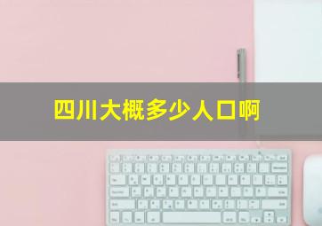 四川大概多少人口啊