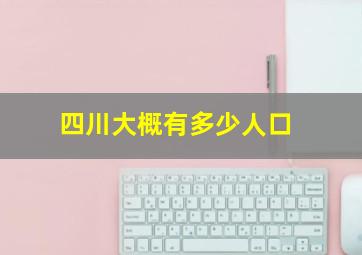 四川大概有多少人口