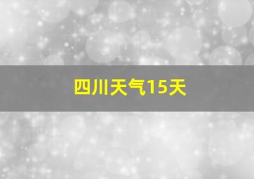 四川天气15天