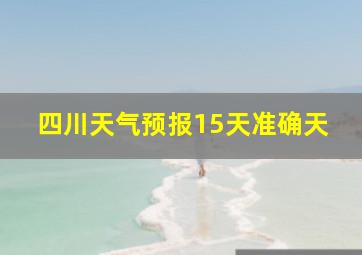 四川天气预报15天准确天