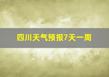 四川天气预报7天一周