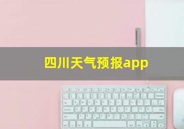 四川天气预报app