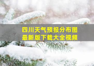 四川天气预报分布图最新版下载大全视频