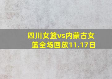 四川女篮vs内蒙古女篮全场回放11.17日