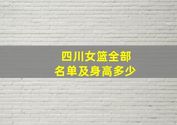 四川女篮全部名单及身高多少