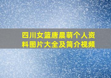 四川女篮唐晨萌个人资料图片大全及简介视频