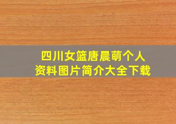 四川女篮唐晨萌个人资料图片简介大全下载