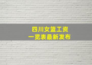 四川女篮工资一览表最新发布