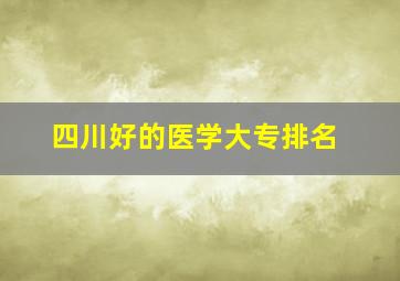 四川好的医学大专排名