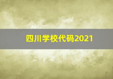 四川学校代码2021