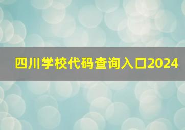 四川学校代码查询入口2024