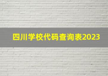 四川学校代码查询表2023