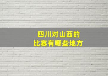 四川对山西的比赛有哪些地方