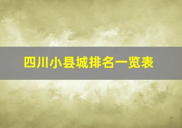 四川小县城排名一览表