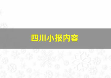 四川小报内容