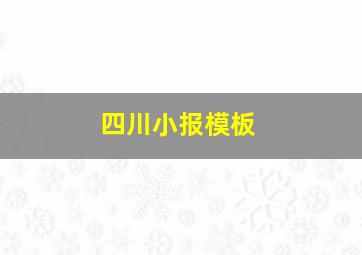 四川小报模板