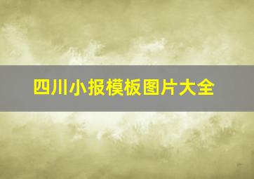 四川小报模板图片大全