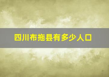 四川布拖县有多少人口