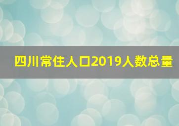 四川常住人口2019人数总量