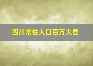 四川常住人口百万大县