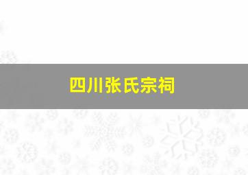 四川张氏宗祠