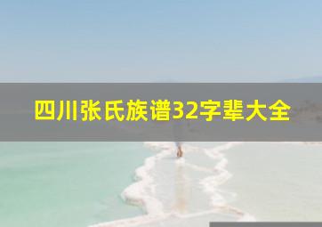 四川张氏族谱32字辈大全