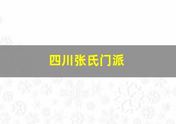 四川张氏门派