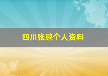 四川张鹏个人资料