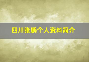 四川张鹏个人资料简介