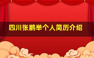 四川张鹏举个人简历介绍