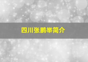 四川张鹏举简介