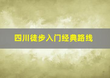 四川徒步入门经典路线