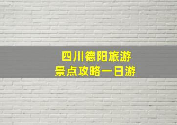 四川德阳旅游景点攻略一日游