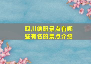 四川德阳景点有哪些有名的景点介绍