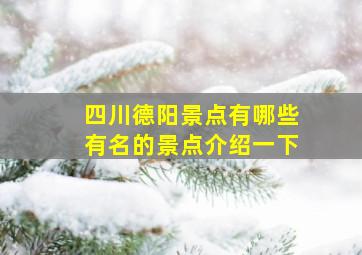 四川德阳景点有哪些有名的景点介绍一下